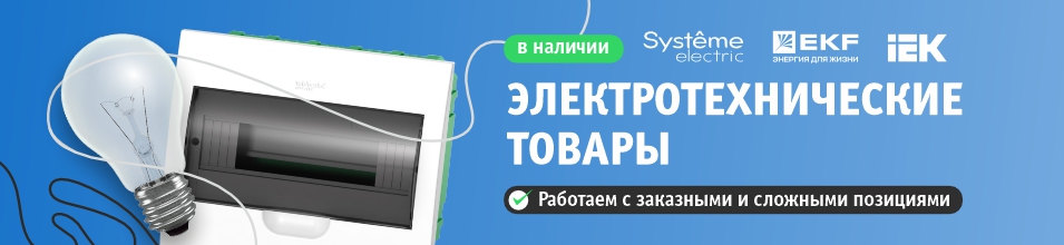 Большой выбор электротехнических товаров