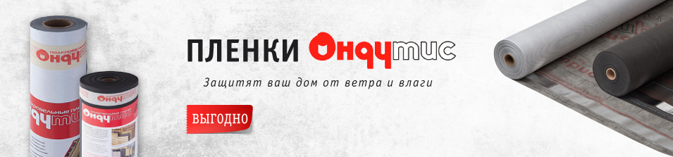 Новинка! Плёнки и мембрана Ондутис