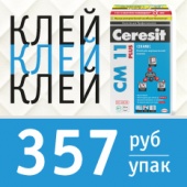 Клей Ceresit 357р/уп!