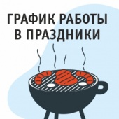 Режим работы в майские праздники 