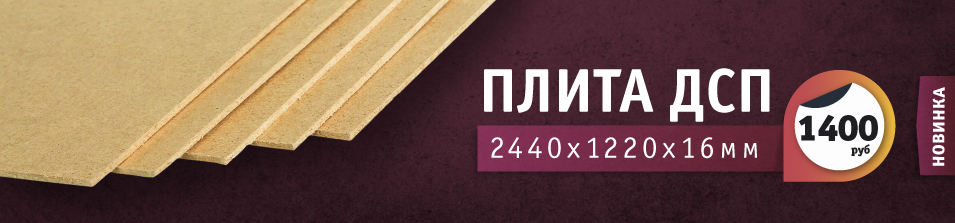 Новинка! Плита ДСП 2440х1220х16