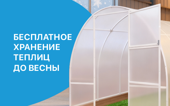 Забронируйте теплицу сейчас и встретьте весну во всеоружии