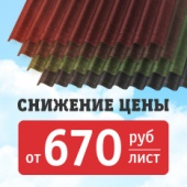 Снижение цены на Ондулин SMART!