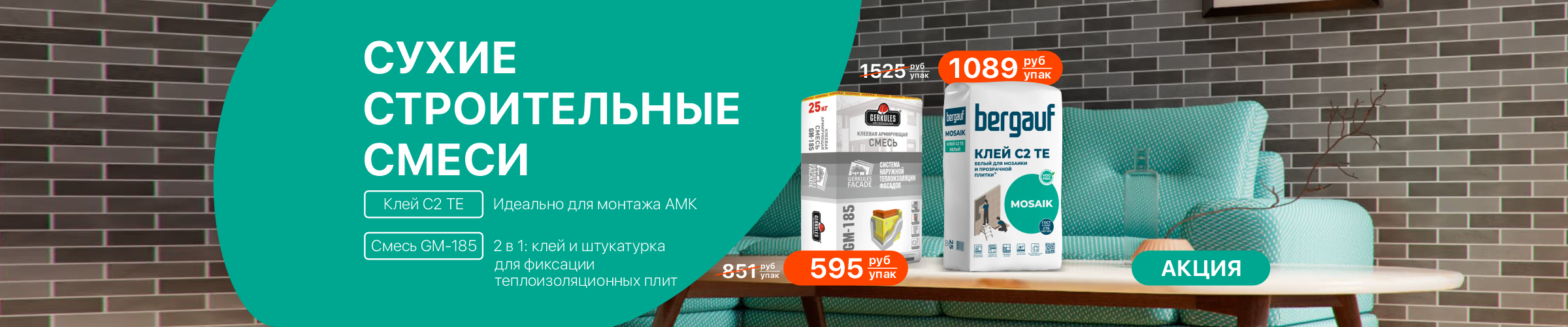 Осенняя акция на строительные смеси