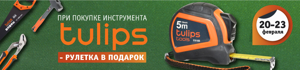 Дарим рулетки Tulips!