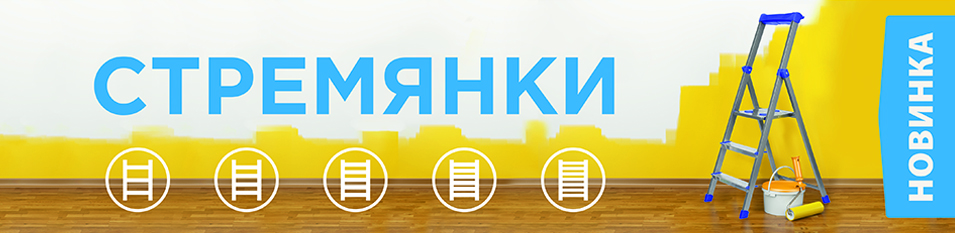 Надежные стремянки на складе! 