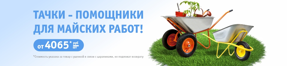 Готовьтесь к майским работам: новое поступление тачек в Стройлогистике! 