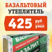 Базалит Л-50 425 рублей!