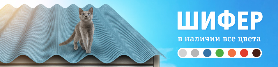 Надежное шиферное покрытие!