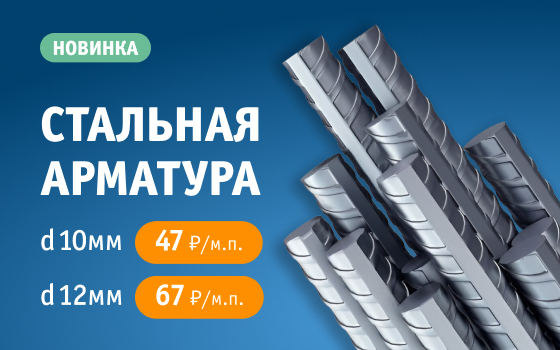 Новинка – стальная арматура 10 и 12 мм