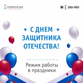 С Днем защитника Отечества!