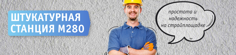 Простота и надежность на стройплощадке!