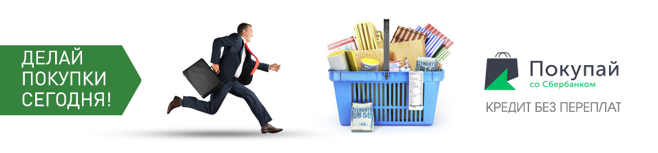 Покупай со Сбербанком!
