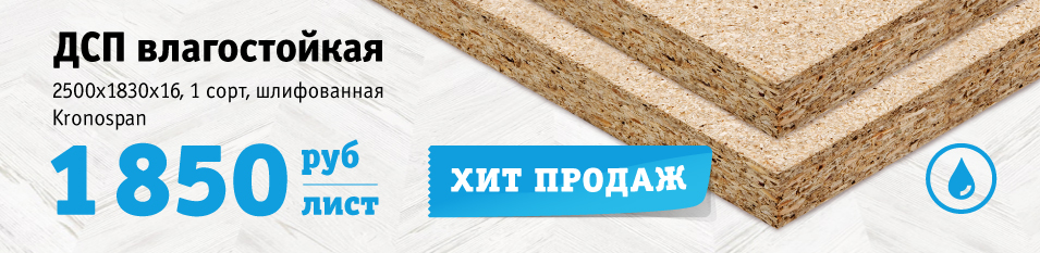 Хит продаж! Плита ДСП влагостойкая