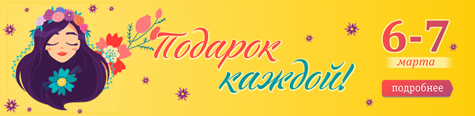 Дарим подарок каждой!