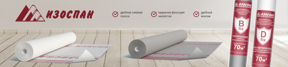 Надёжная паро-гидроизоляция ИЗОСПАН