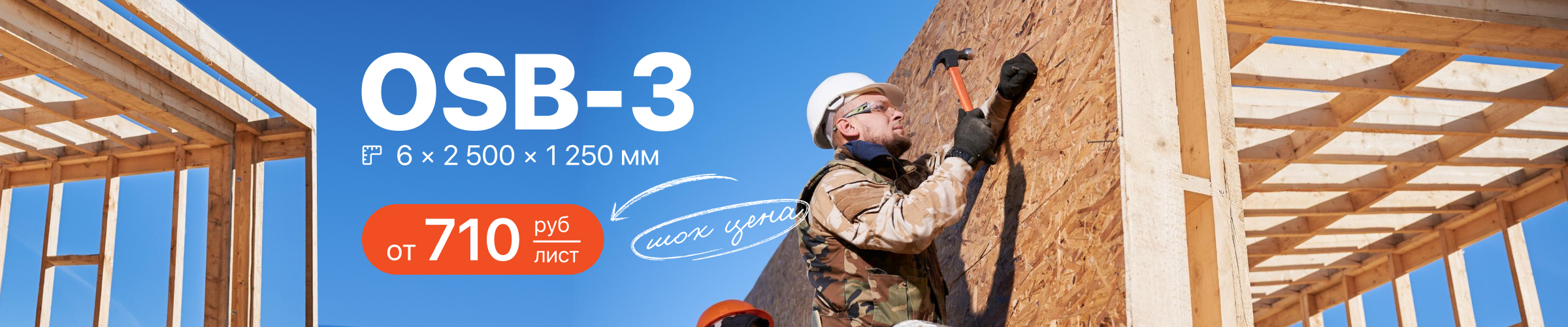 Плиты ОСБ –  от 710 рублей
