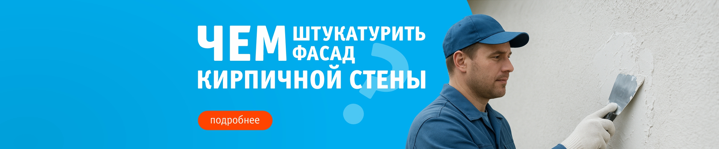 Чем штукатурить фасад кирпичной стены?