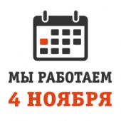 4 ноября 2019!