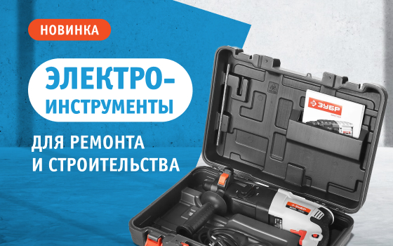 Электроинструменты для строительства и ремонта