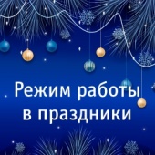 Режим работы в праздники 2025 года