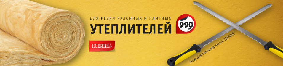 Новинка! Нож для теплоизоляции ISOVER