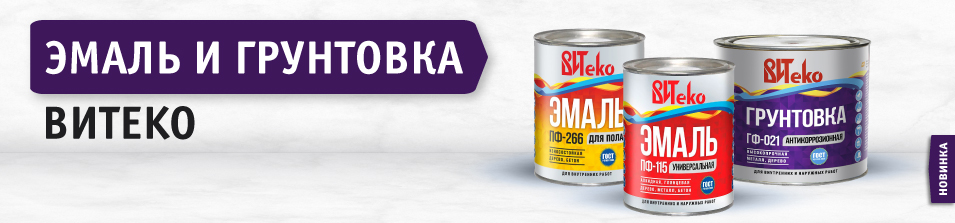 Новинка в Стройлогистике! Эмаль и грунтовка «ВИТeko»