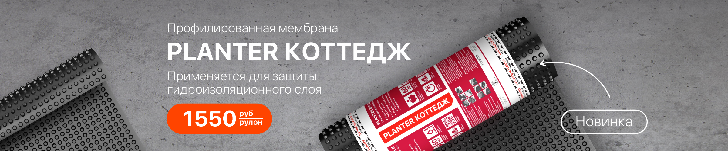 Новинка! Профилированная мембрана PLANTER Коттедж