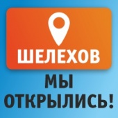 Мы открылись в Шелехове!