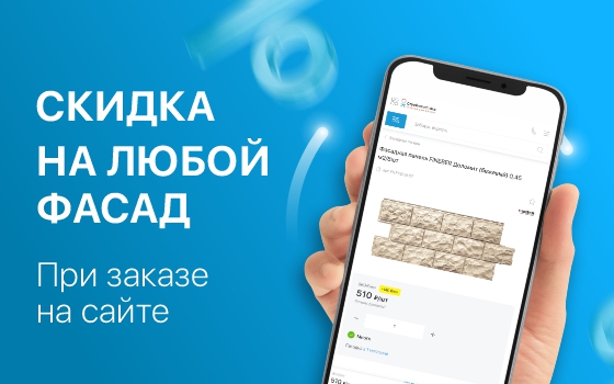 Скидка по промокоду «Фасад»