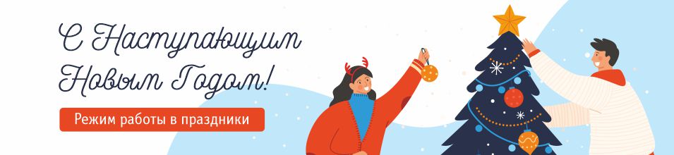  Режим работы в праздники 2024 года