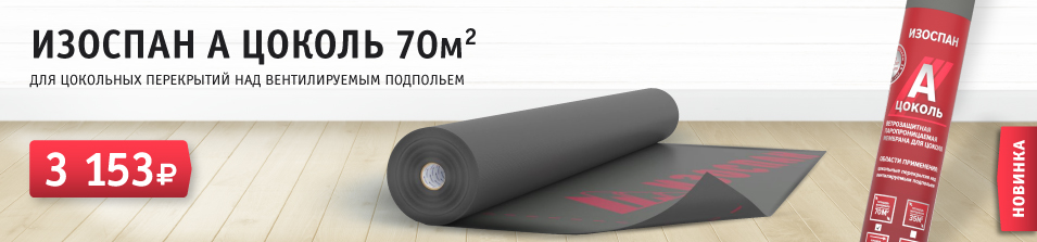 Новинка! Изоспан А цоколь