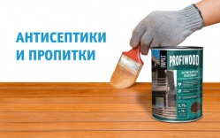 Антисептики и пропитки