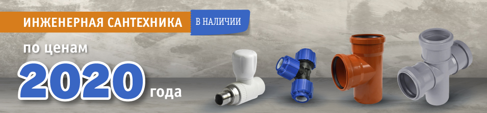 Инженерная сантехника по ценам 2020 года!