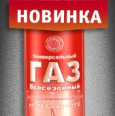 Новинка – универсальный газ Сибиар!