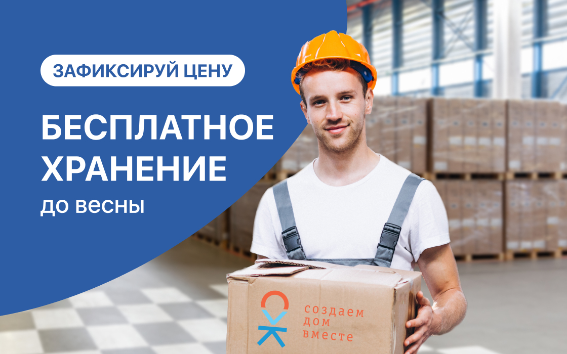 Покупайте сейчас — устанавливайте весной!