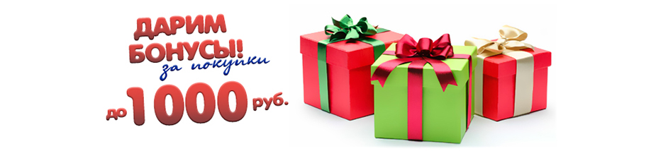 Акция! Дарим бонусы!