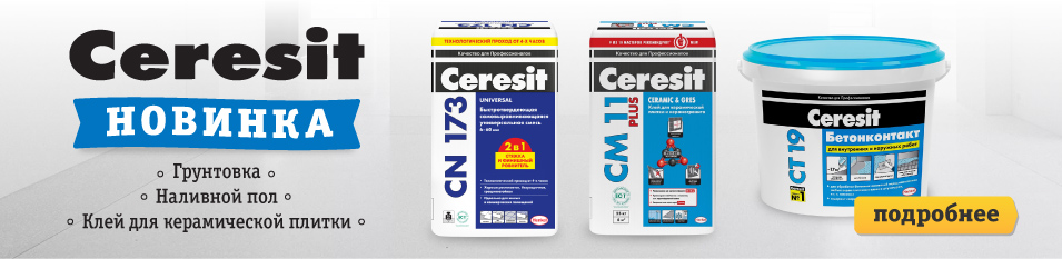 Ceresit – 110 Лет опыта 