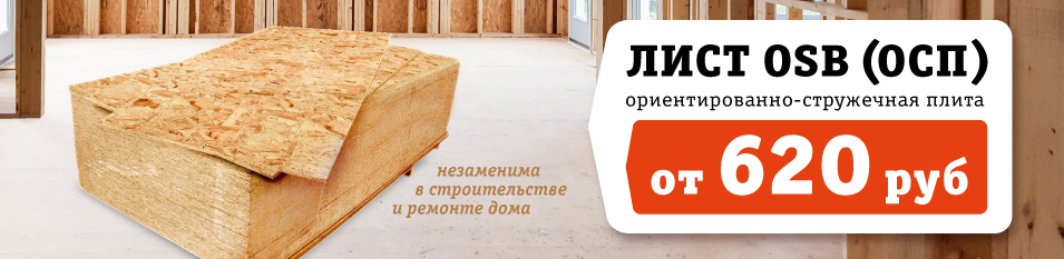 ОСП от 620 руб/лист!