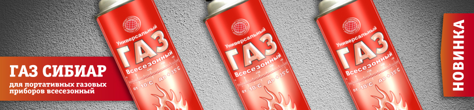 Новинка – универсальный газ Сибиар!