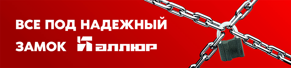 Надежный замок!