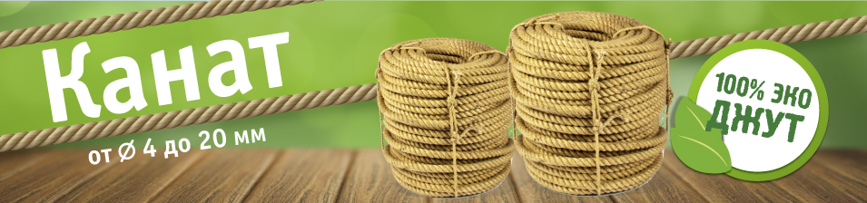 Канат 100% Джут!