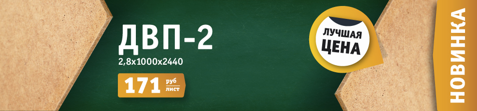 ДВП удобного формата!