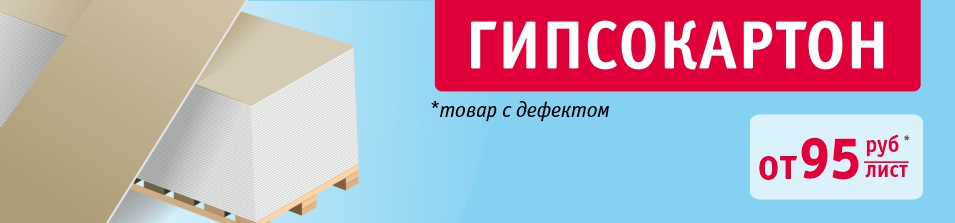 Скидка на гипсокартон