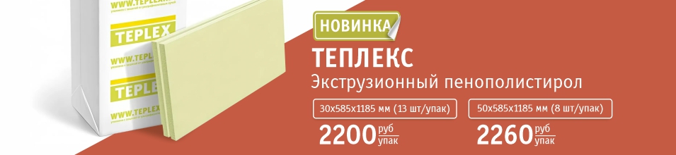 Новинка в Стройлогистике: экструзионный пенополистерол ТЕПЛЕКС