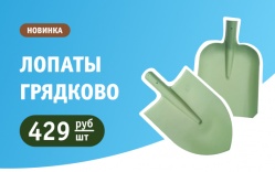 Новинка! Лопаты Грядково