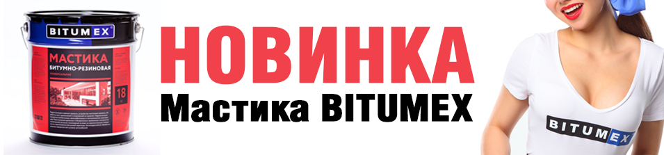 Новинка! Мастика BITUMEX 