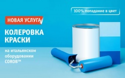 Новая услуга - колеровка краски
