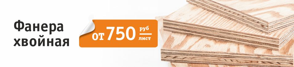 Фанера хвойная ФСФ от 750 руб/лист  