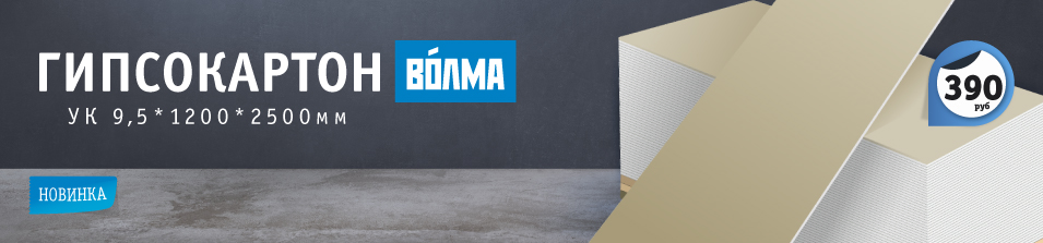 Новинка! Гипсокартон Волма